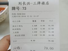 账单-刘长兴(三牌楼店)