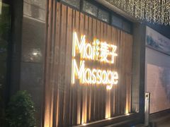 -麦子MaiMassage(打浦桥店)