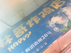 -林哥炸鸡店(云岩店)