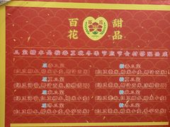 -百花传统甜品店(原址店)