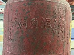 -大钟寺古钟博物馆