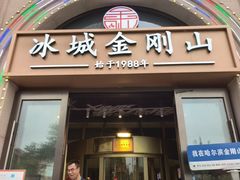 -金刚山烧烤(中山路店)