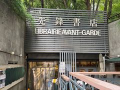 门面-先锋书店(五台山总店)