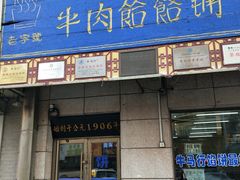 门面-牛马行牛肉饸饹铺(青岛街店)