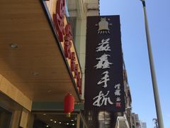 -清真益鑫羊肉手抓馆(南大街店)