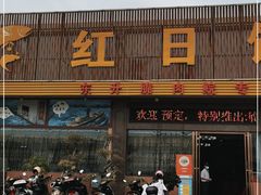 门面-红日饭店(裕隆三路店)