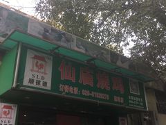 门面-顺徕德仙庙烧鸡(荔湾总店)