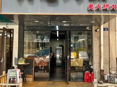 -六七八韩式烤肉·韩国料理(上杭路店)