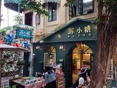 门面-苏小糖(鼓浪屿三丘田花园店)