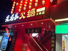 -吴老幺火锅(三林店)