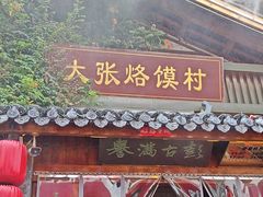 -大张烙馍村(泉山店)