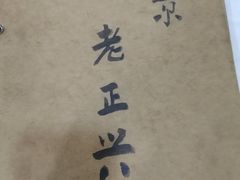 -广迎居老正兴菜馆
