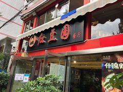 门面-红豆园(文林街店)