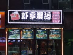 门面-虾享蟹逅小龙虾·螃蟹·小海鲜(吉林省总店)