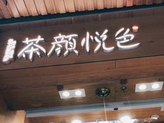 门面-茶颜悦色(登高路上店)