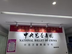 -中央芭蕾舞团·中芭艺蕾(酒仙桥明星校区)