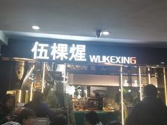 -伍棵煋炭烤自助料理·烤鳗鱼(浦东食品城店)