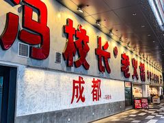-冯校长老火锅(深圳总店)