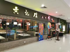 门面-黄记煌三汁焖锅(广州曜一城店)