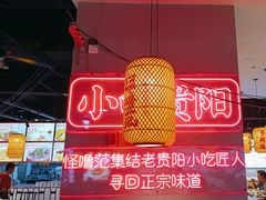 -怪噜范·老贵阳街头名小吃(汇金星力城店)
