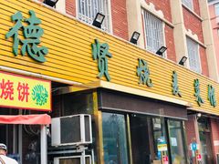 门面-德贤烧麦菜馆(本溪路店)