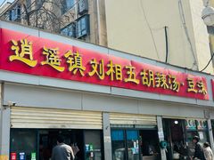 门面-逍遥镇刘相五胡辣汤豆沫馆(康复中街店)