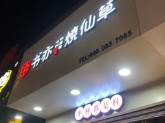 -书亦烧仙草(印象汇都市店)