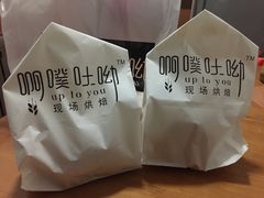 -啊噗吐呦现场烘焙(麦凯乐店)
