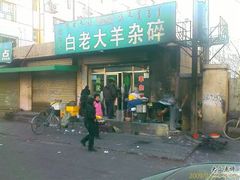 -白老大羊杂碎稍麦