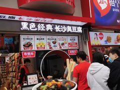 门面-黑色经典臭豆腐·湖南特产(坡子街店)
