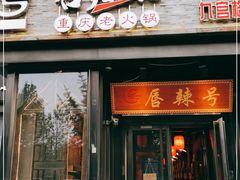门面-唇辣号重庆老火锅(亦庄店)