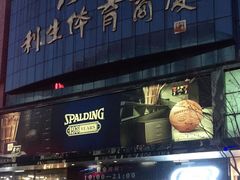 -北京利生体育商厦