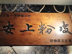 -安上粉皮.非遗手工小吃(骑龙巷店)