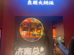 -鮮樂門重庆美蛙鱼头火锅(恒隆店)