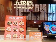 -大快活(丽丰店)