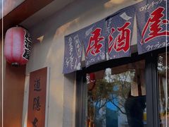 门面-道隐居酒屋(南锣鼓巷店)