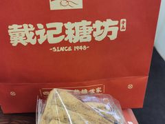 -戴记糖坊(西马路店)