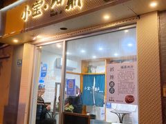 -小宝·路鼎记·福鼎特色小吃(富民路店)