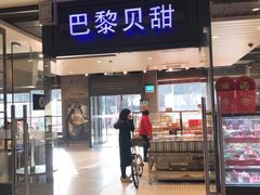 门面-巴黎贝甜(印象城店)