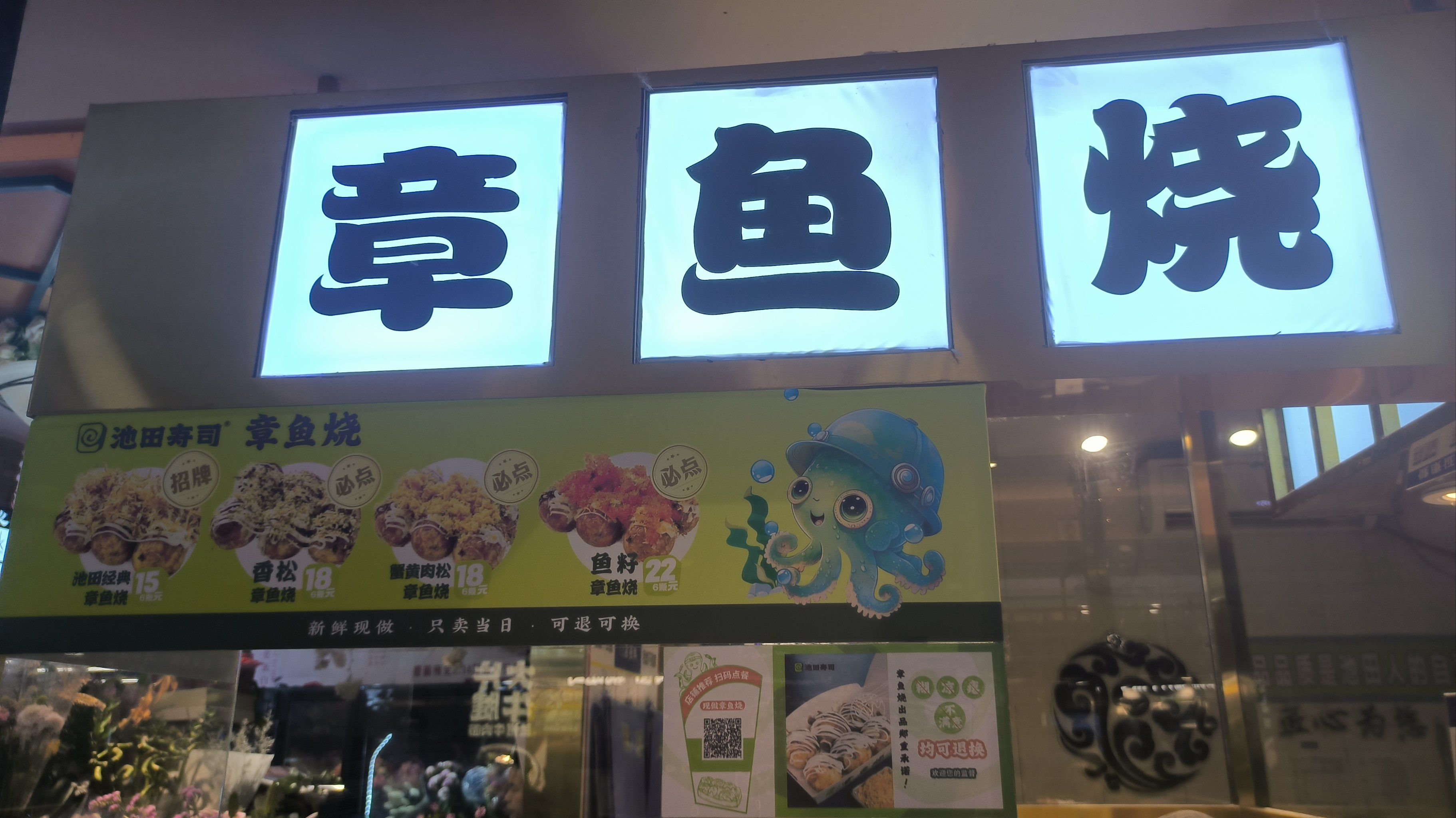 西直门池田寿司章鱼烧