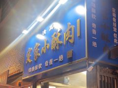 -定家小酥肉·清真(回民街店)