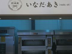-稻田秋日式面包