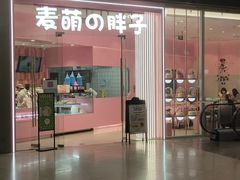 -麦萌の胖子(西红门荟聚店)