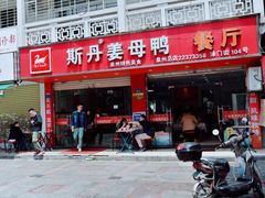 门面-斯丹姜母鸭·古法干香(涂门街总店)