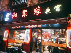 -湘聚缘湘菜馆(斜土路店)