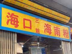 -三姐海南粉(骑楼老街店)