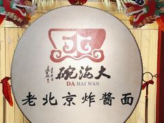 -大海碗·炸酱面·烤鸭·京菜(天坛店)