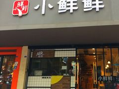 -谭师爷龙抄手(白下路店)
