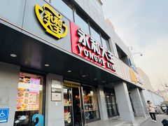 -永和大王(春日上新·军博店)