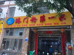 门面-港门粉第一家